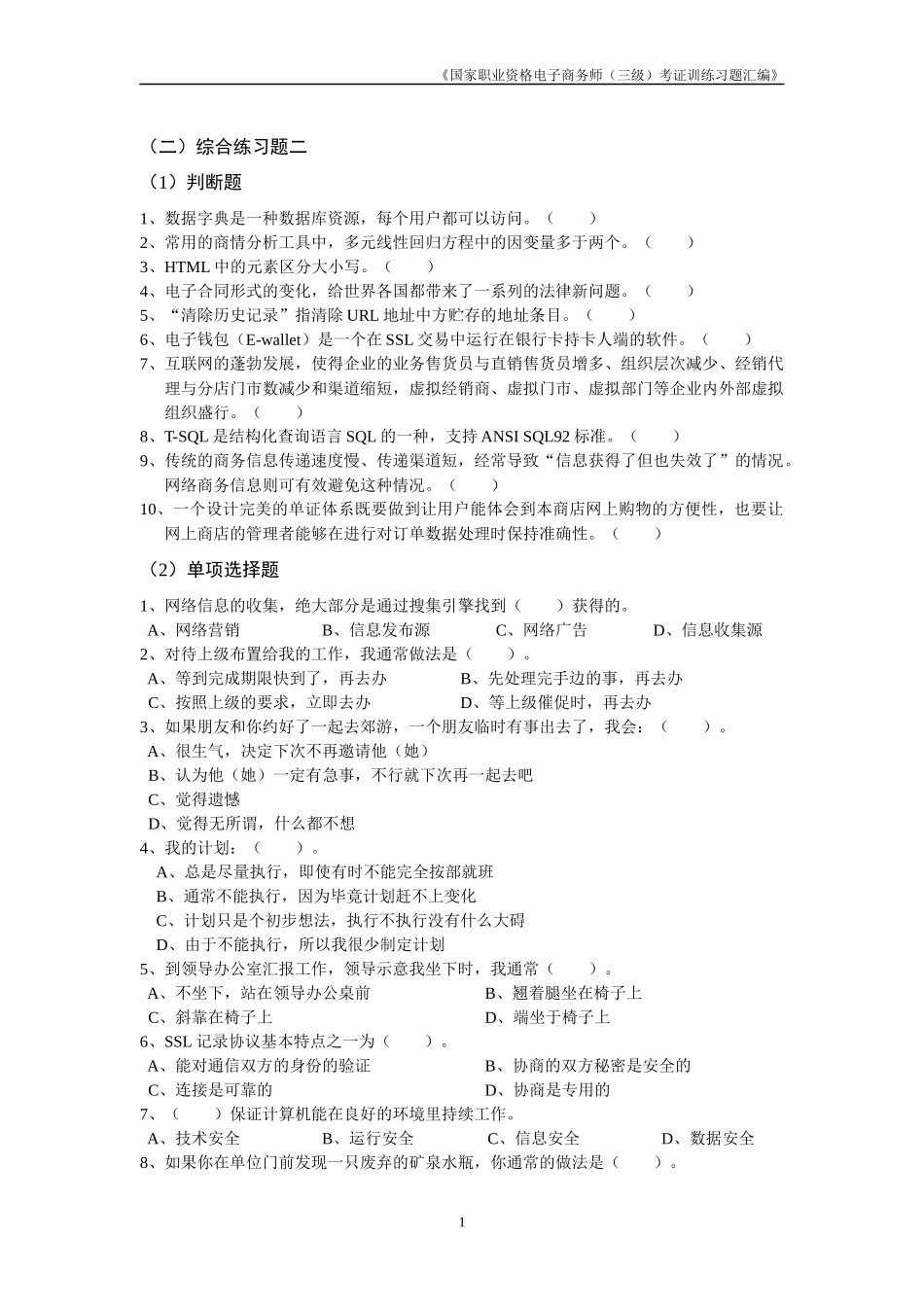 国家职业资格电子商务师考证训练习题汇编_第1页