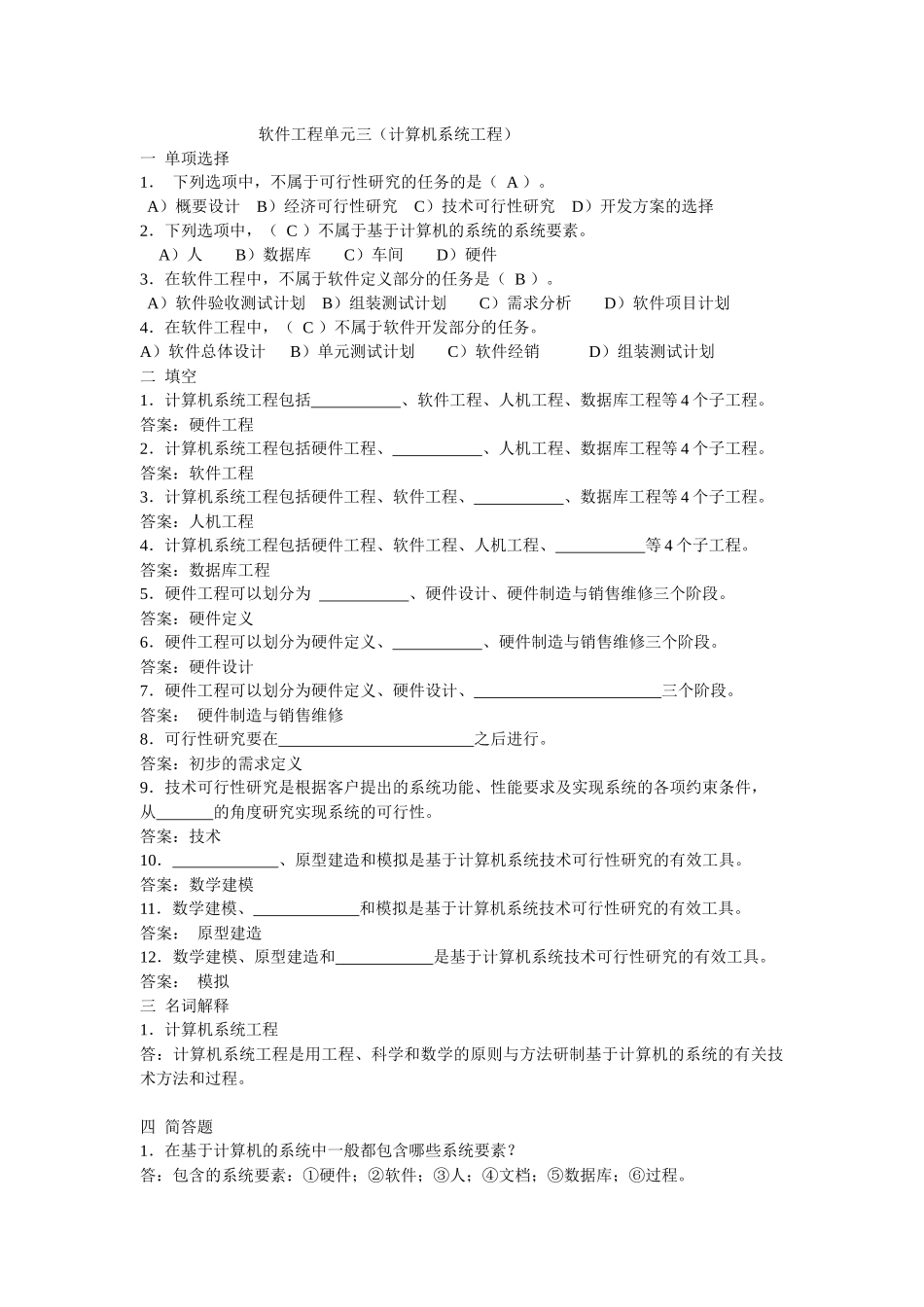 软件工程单元三(计算机系统工程)_第1页