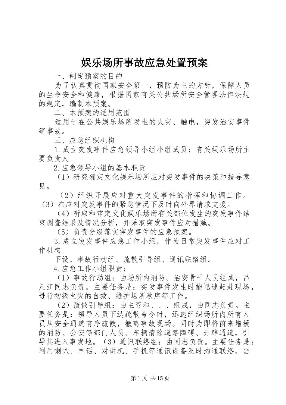 娱乐场所事故应急处置预案_第1页