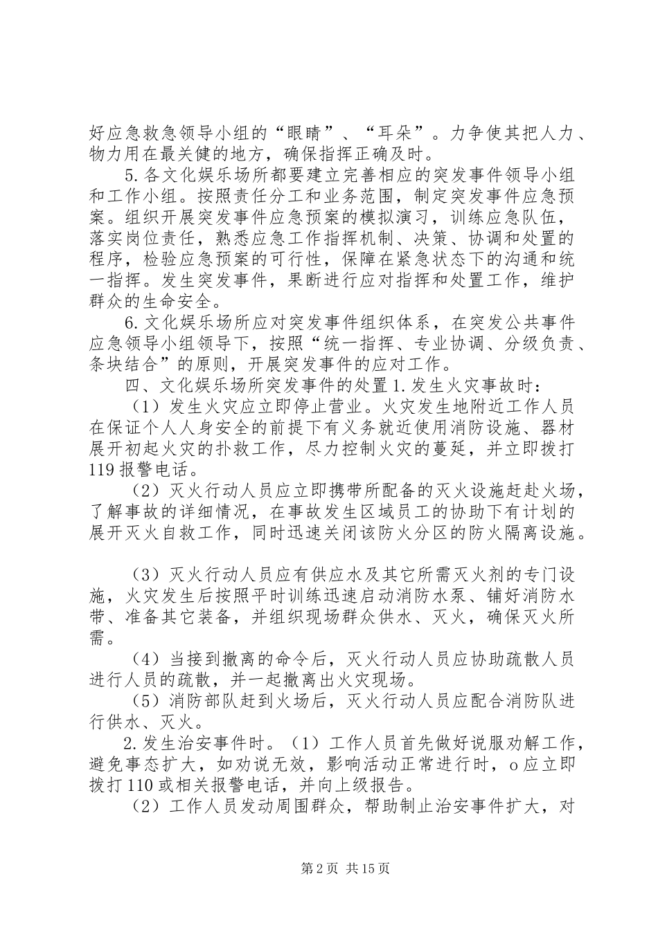 娱乐场所事故应急处置预案_第2页