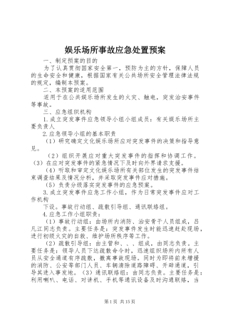 娱乐场所事故应急处置预案