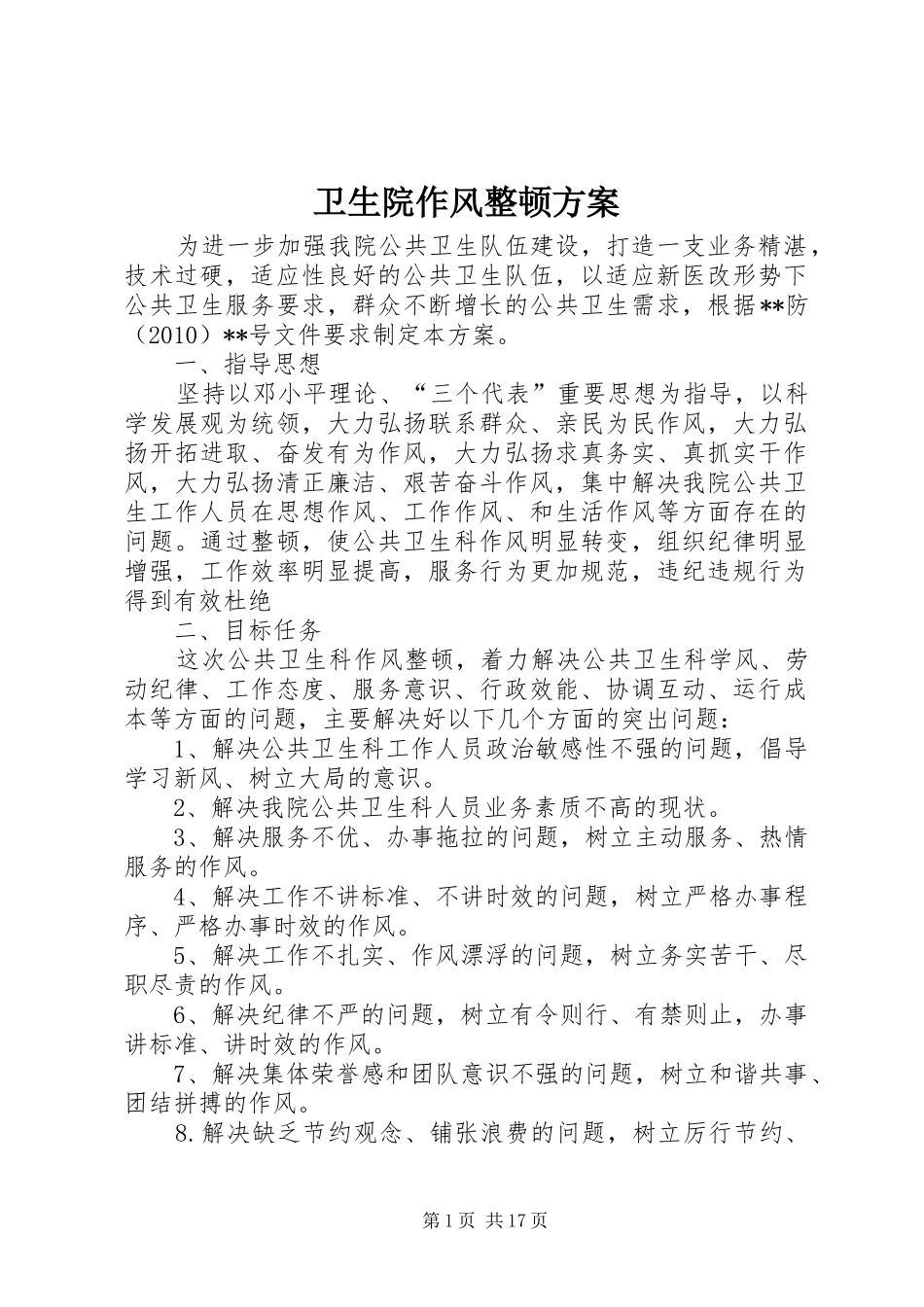 卫生院作风整顿方案_第1页