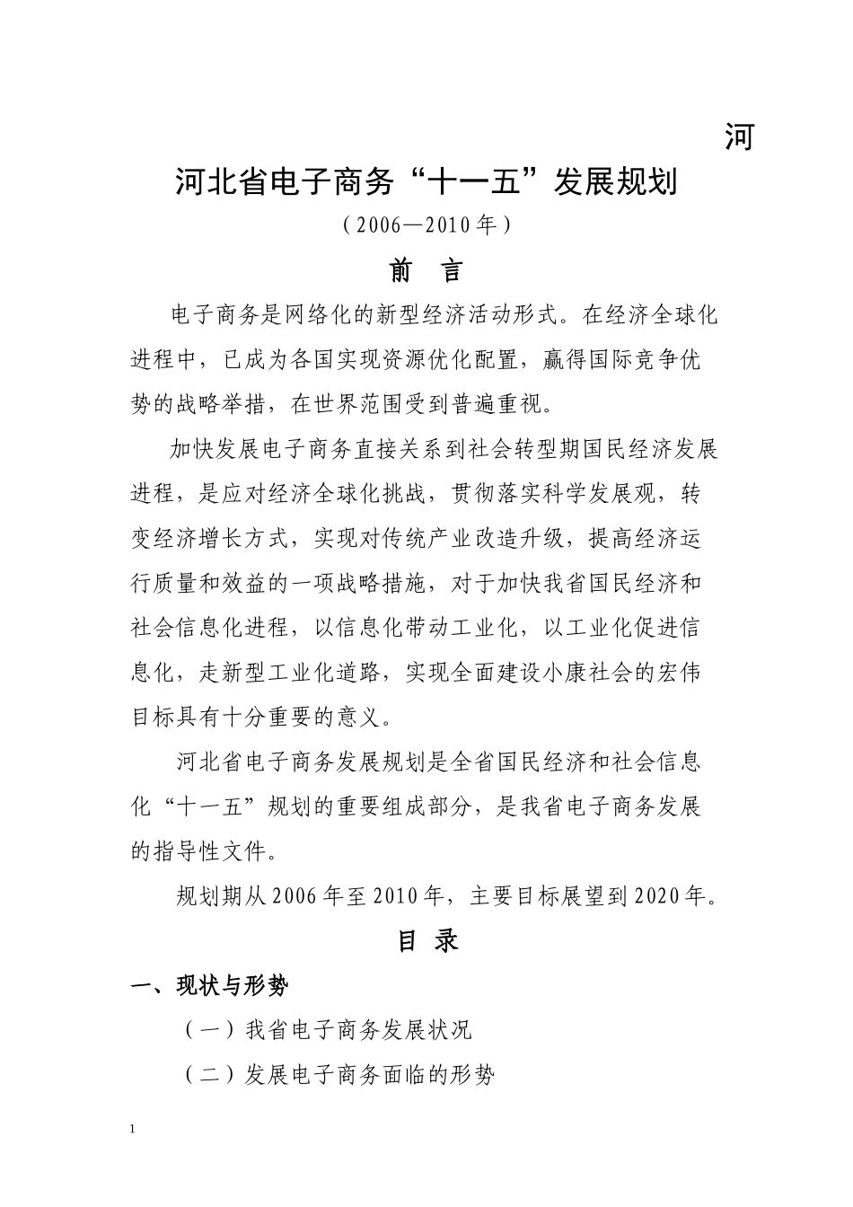 河北省电子商务“十一五”发展规划-河北省电子商务“十一五_第1页
