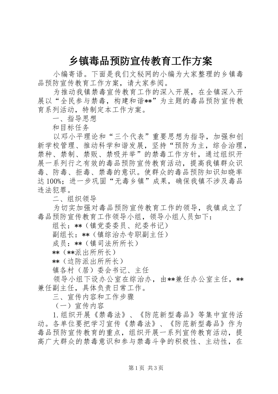 乡镇毒品预防宣传教育工作方案_第1页