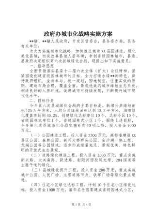 政府办城市化战略实施方案