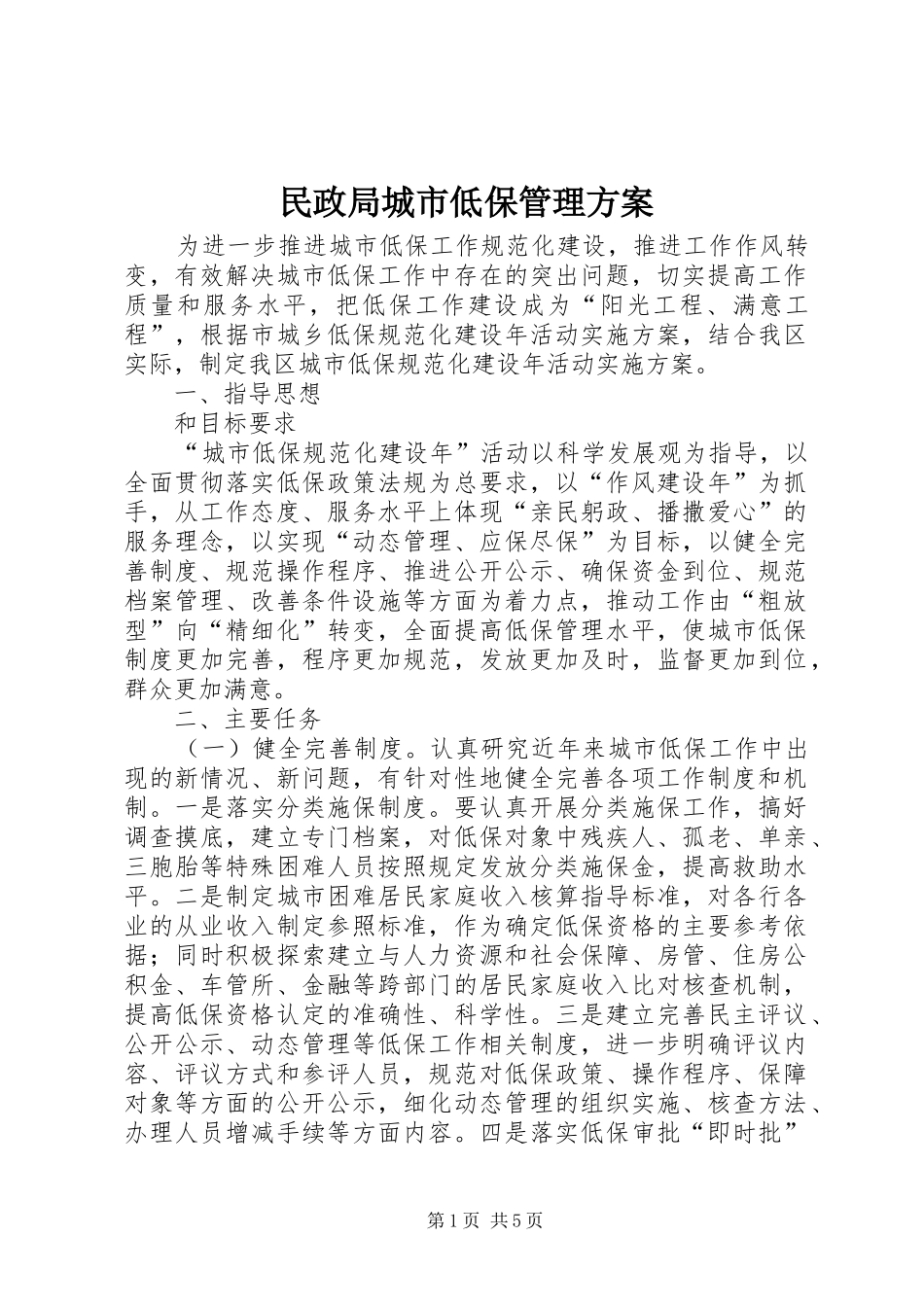 民政局城市低保管理方案_第1页
