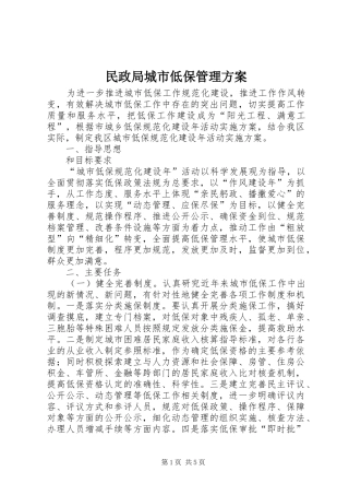 民政局城市低保管理方案