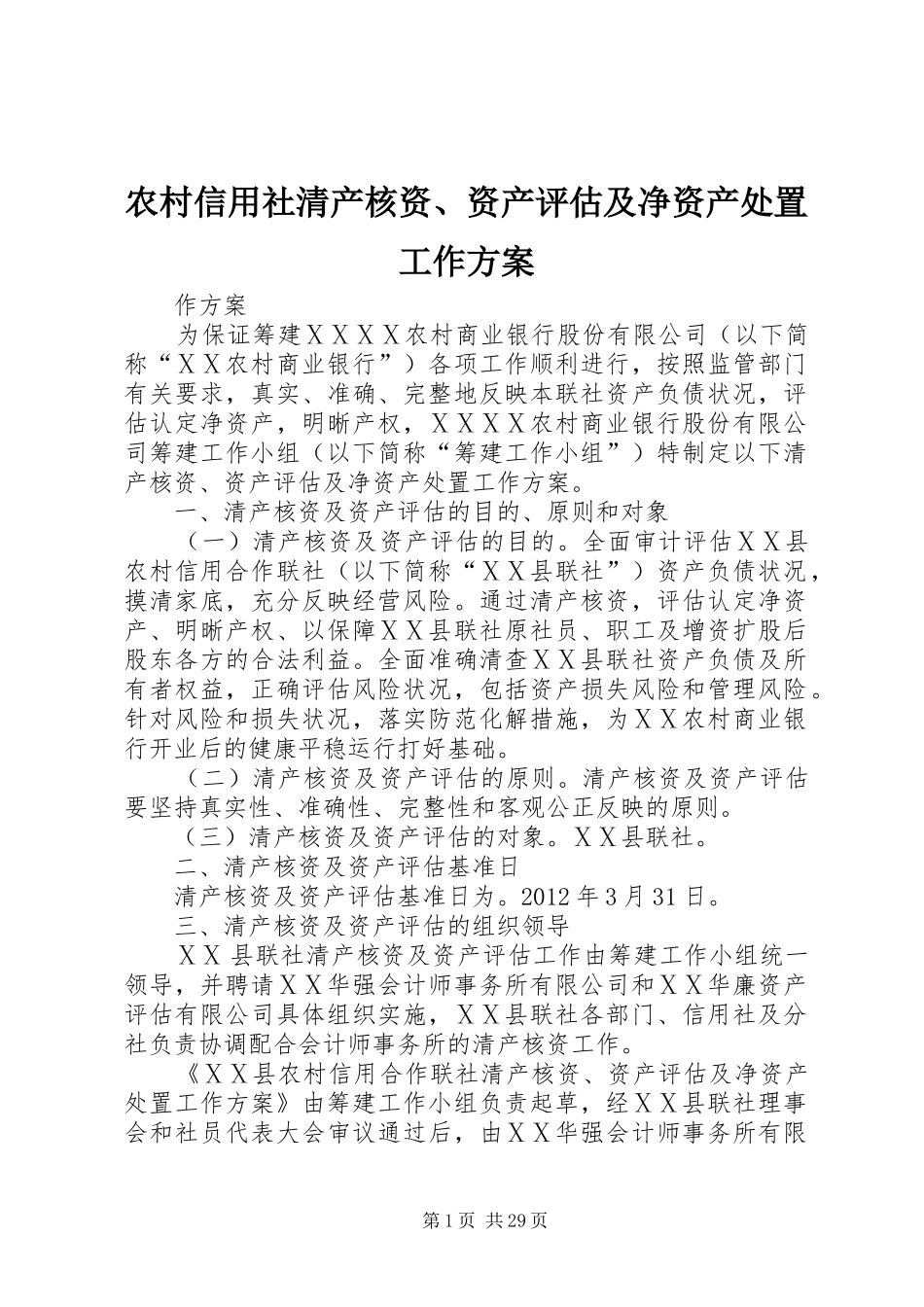 农村信用社清产核资、资产评估及净资产处置工作方案_第1页