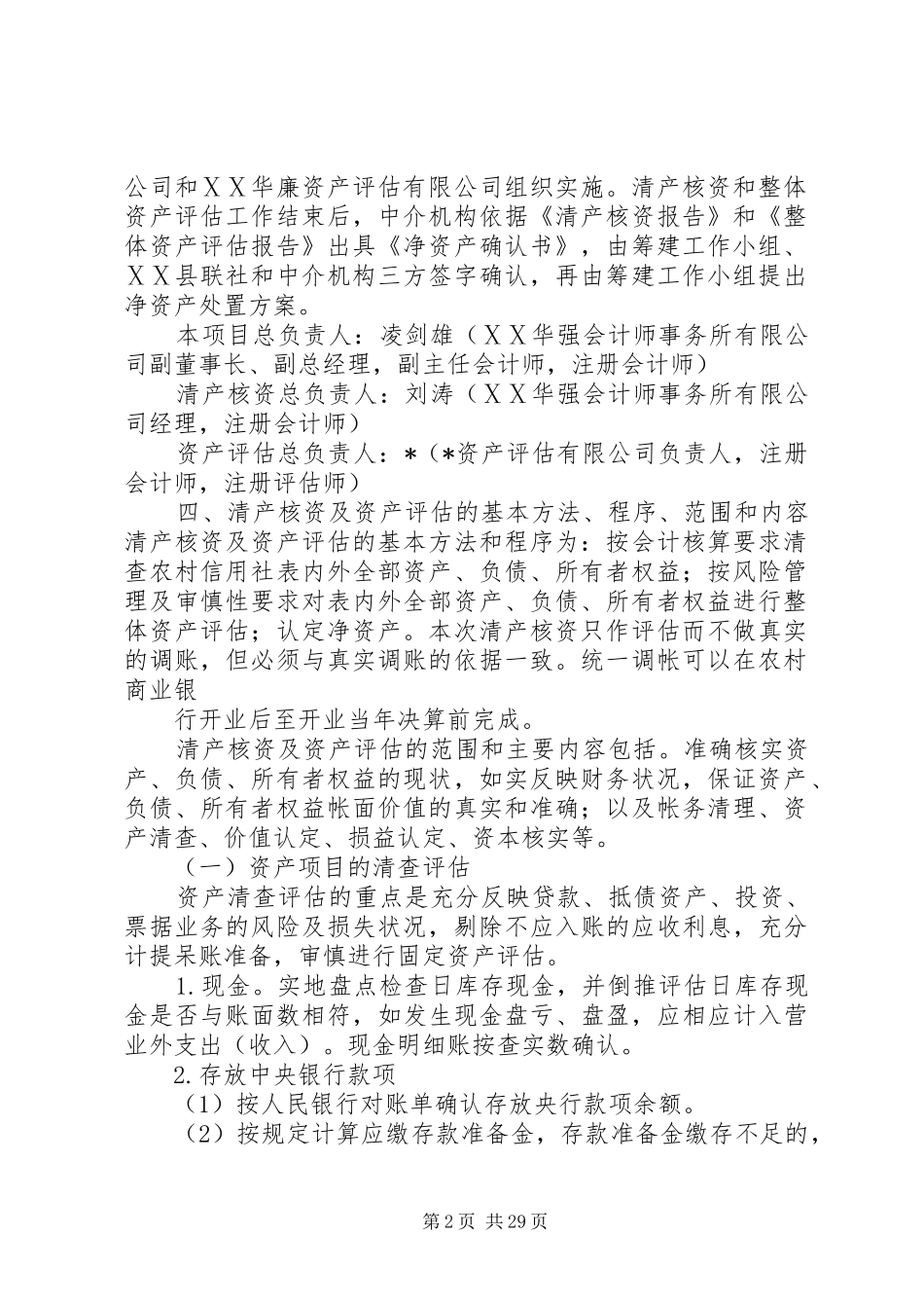 农村信用社清产核资、资产评估及净资产处置工作方案_第2页