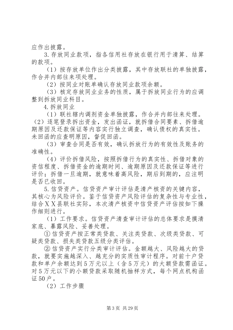 农村信用社清产核资、资产评估及净资产处置工作方案_第3页
