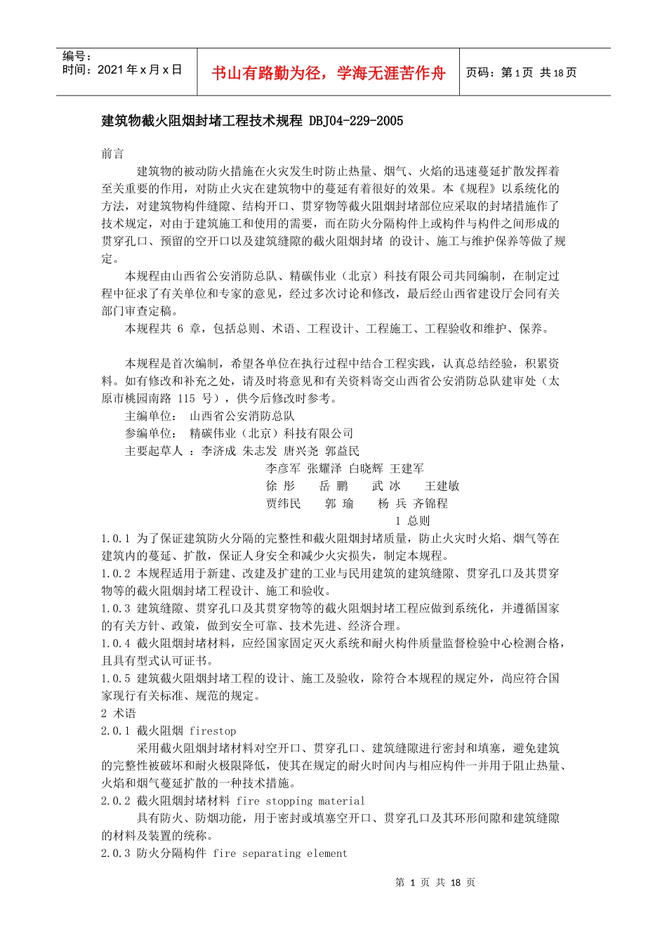 建筑物截火阻烟封堵工程技术规程 DBJ04_第1页