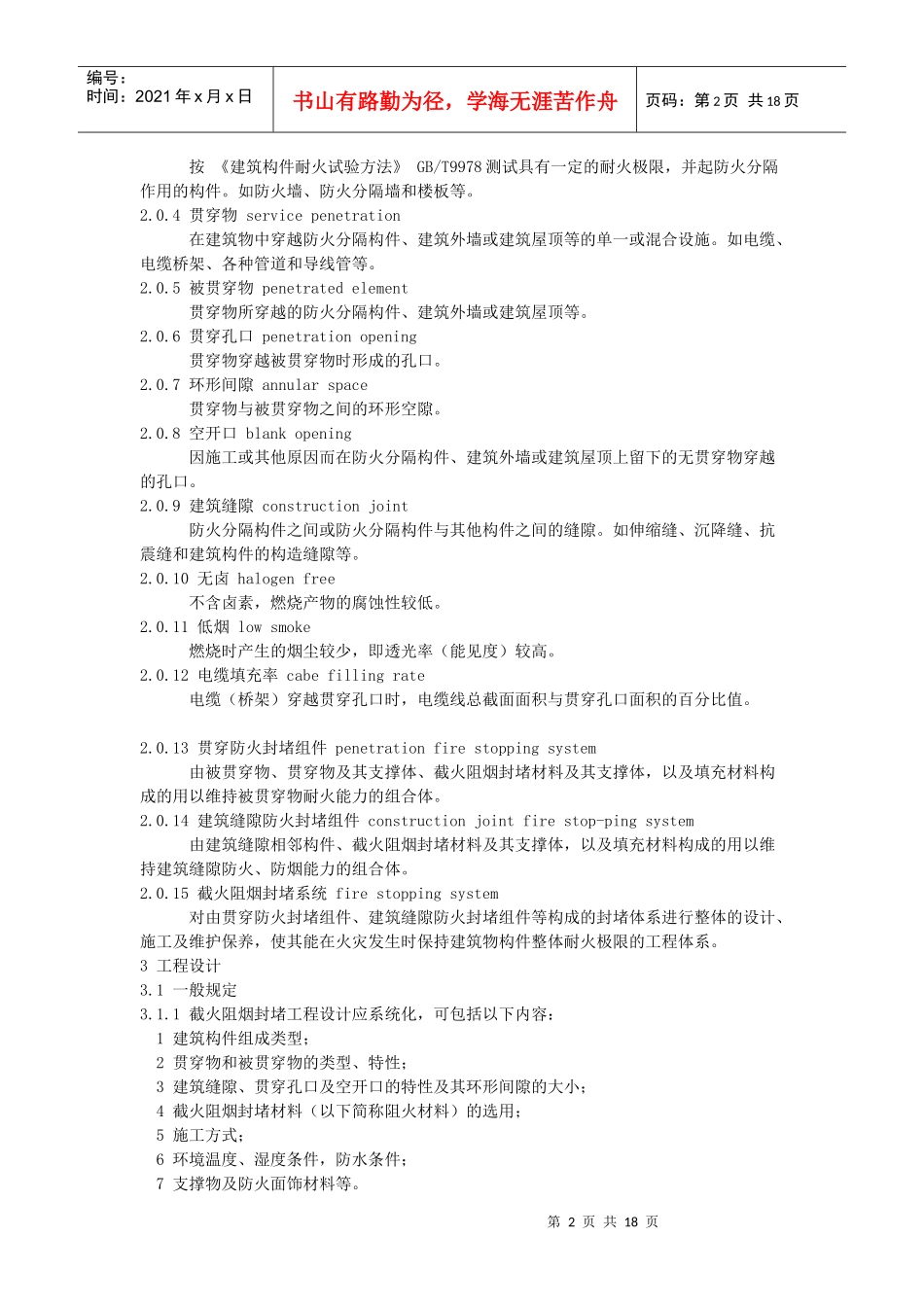 建筑物截火阻烟封堵工程技术规程 DBJ04_第2页