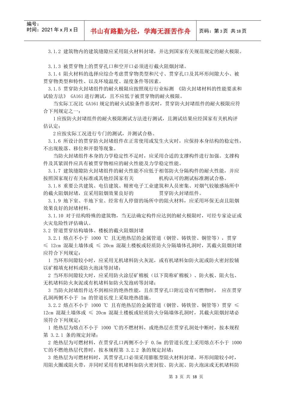 建筑物截火阻烟封堵工程技术规程 DBJ04_第3页