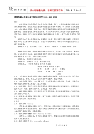 建筑物截火阻烟封堵工程技术规程 DBJ04