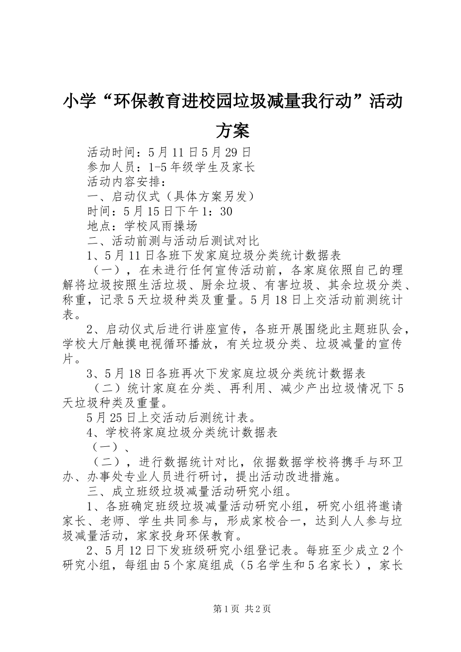 小学“环保教育进校园垃圾减量我行动”活动方案_第1页