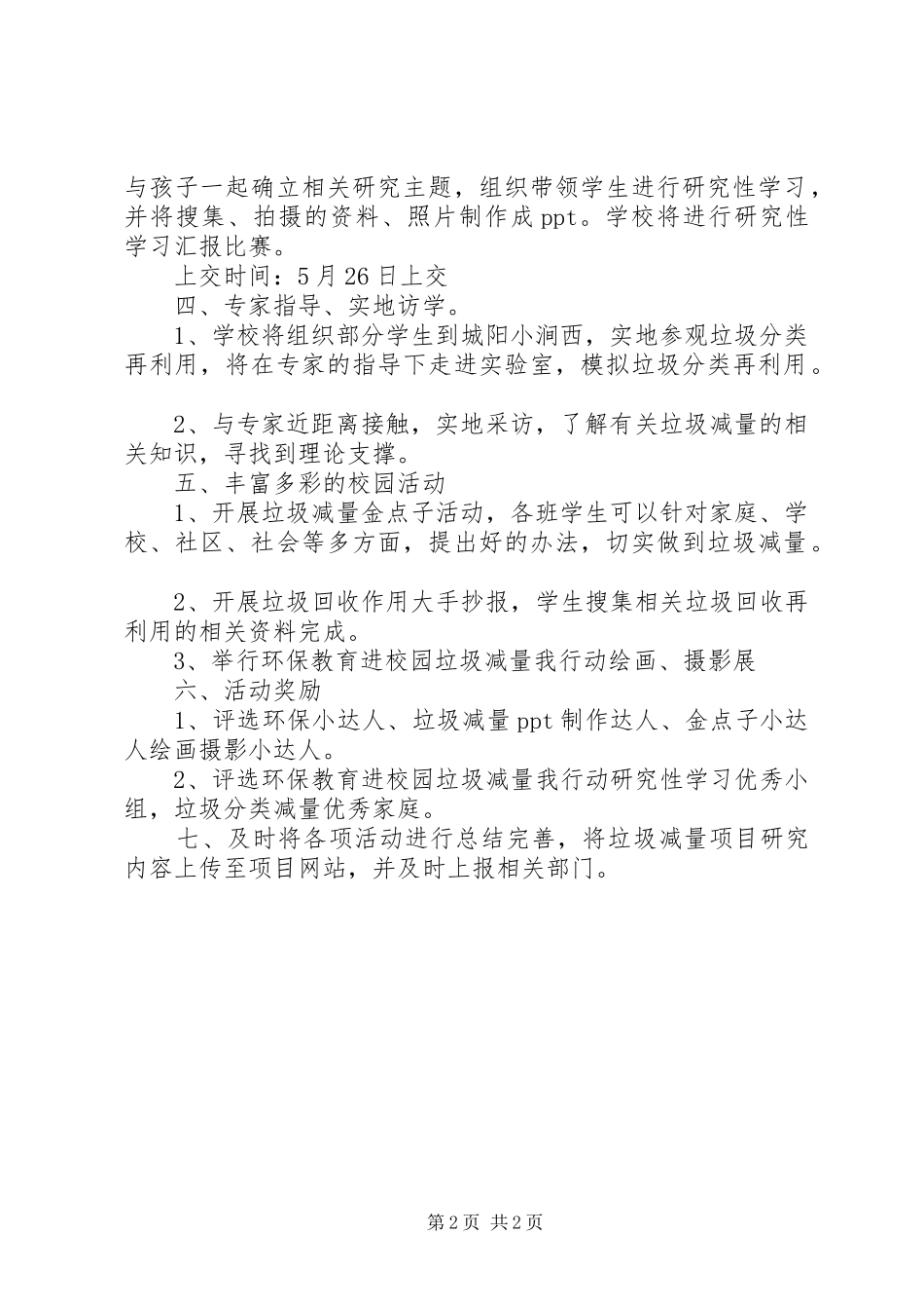 小学“环保教育进校园垃圾减量我行动”活动方案_第2页