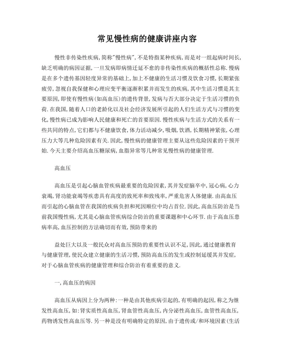常见慢性病的健康讲座内容_第1页