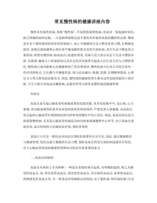常见慢性病的健康讲座内容