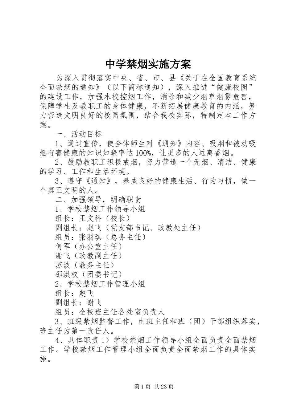 中学禁烟实施方案_第1页