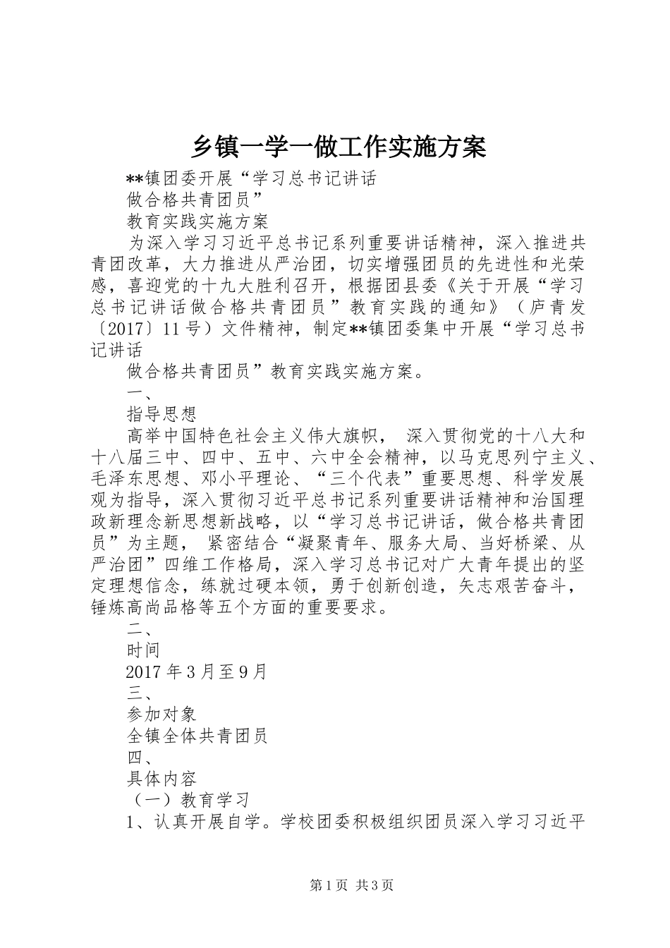 乡镇一学一做工作实施方案_第1页