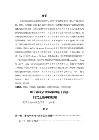 第一章密码学和电子商务的安全性