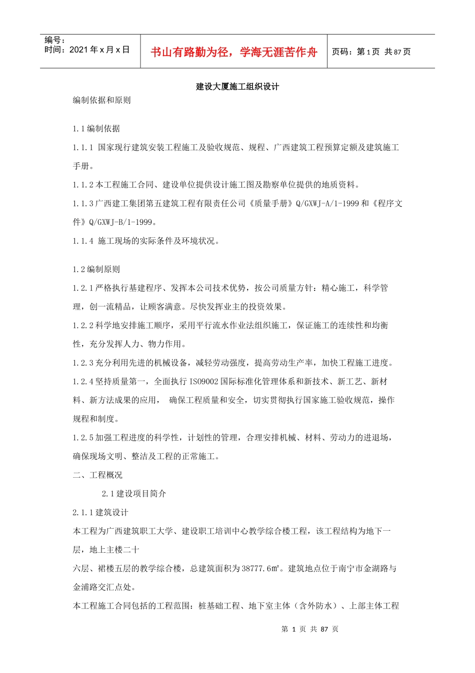 建设大厦施工组织设计_第1页