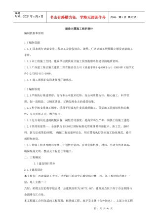 建设大厦施工组织设计