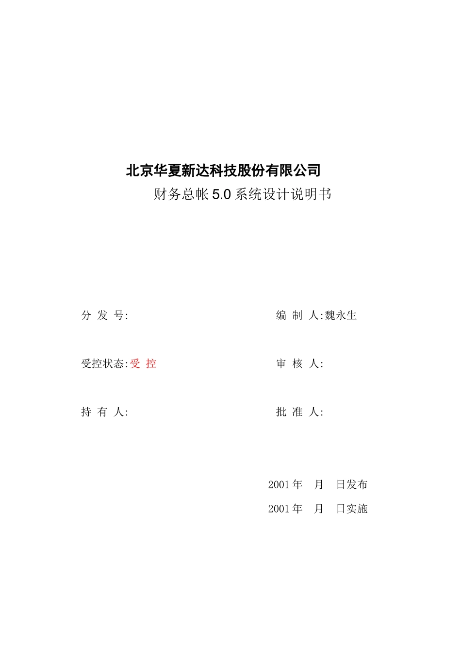 新世纪ERP50财务总帐设计文档_第1页