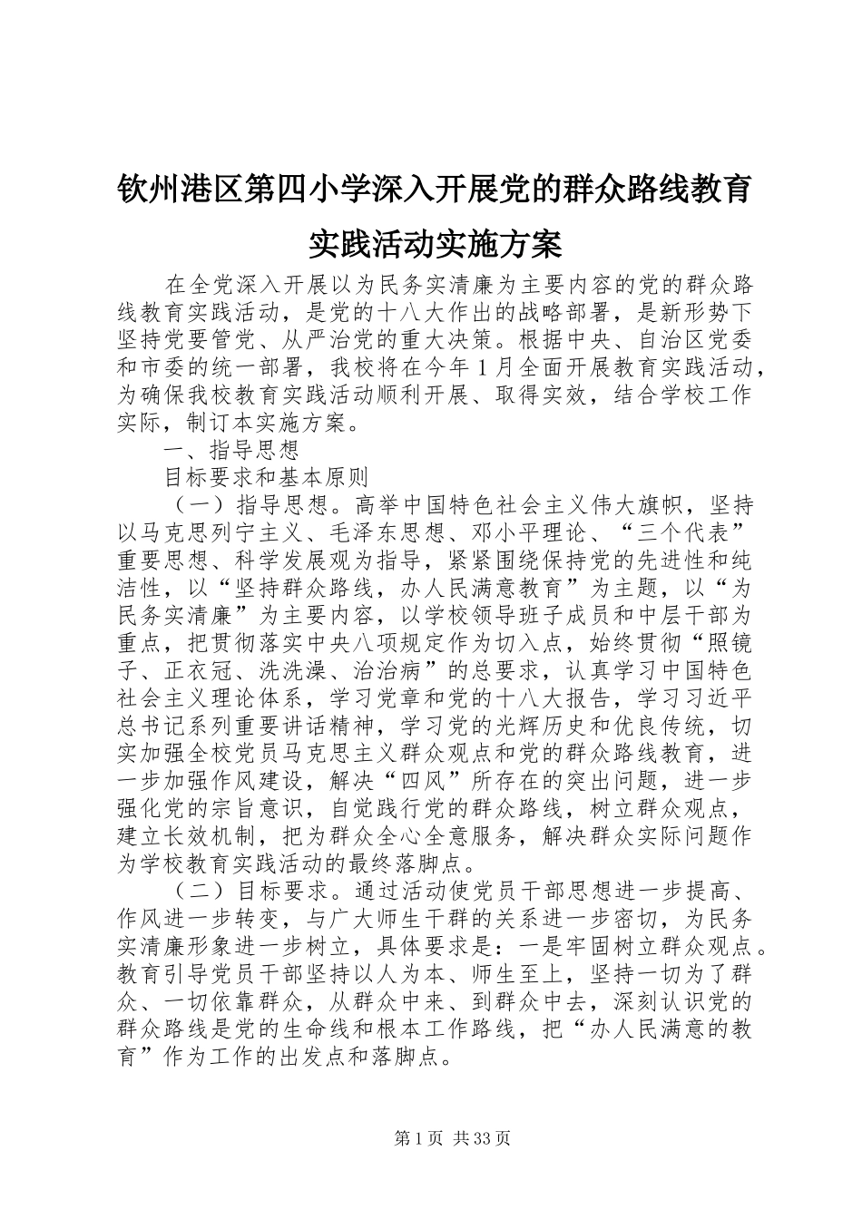 钦州港区第四小学深入开展党的群众路线教育实践活动实施方案_第1页