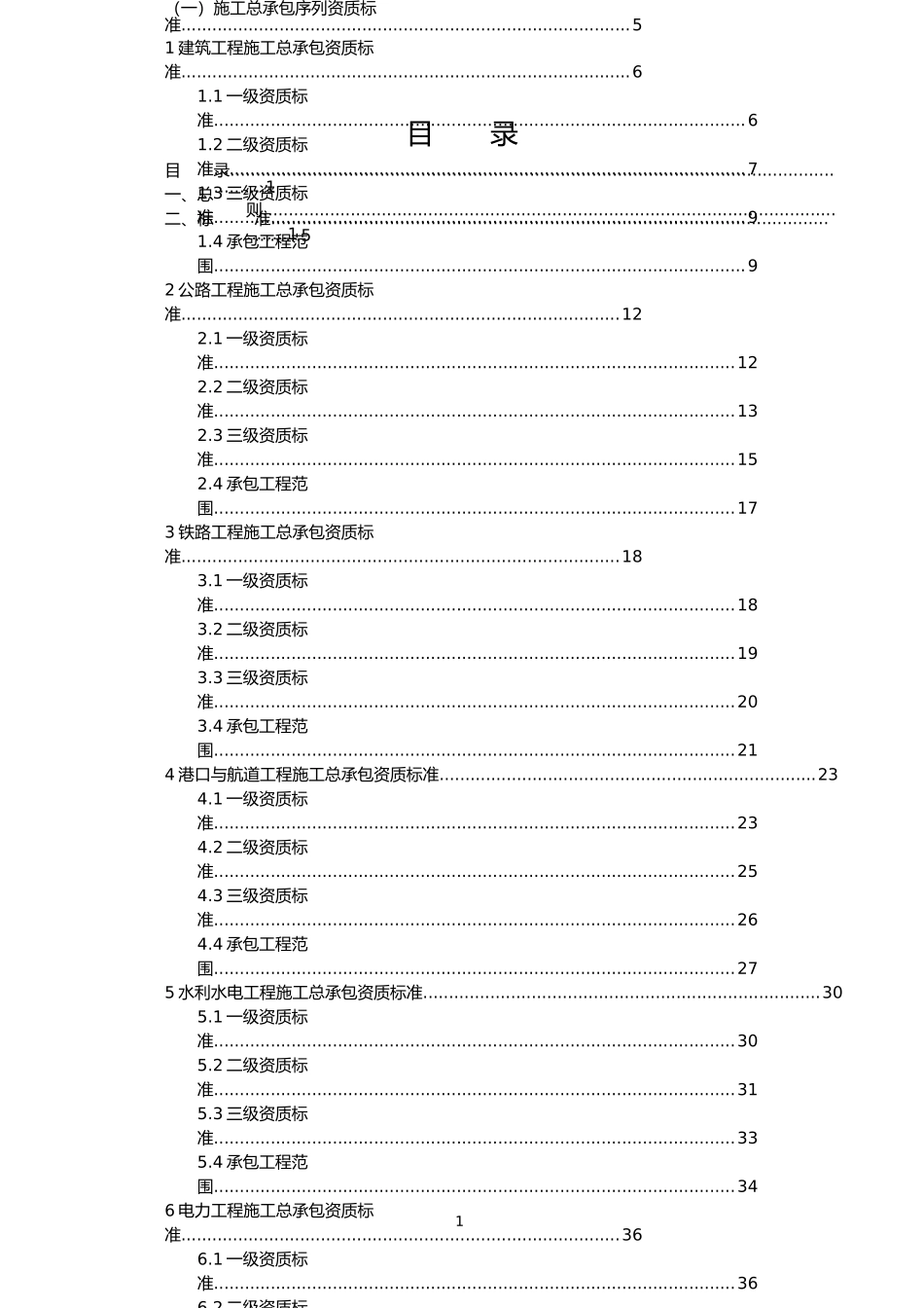 建筑业企业资质等级标准（DOC 230页）_第1页