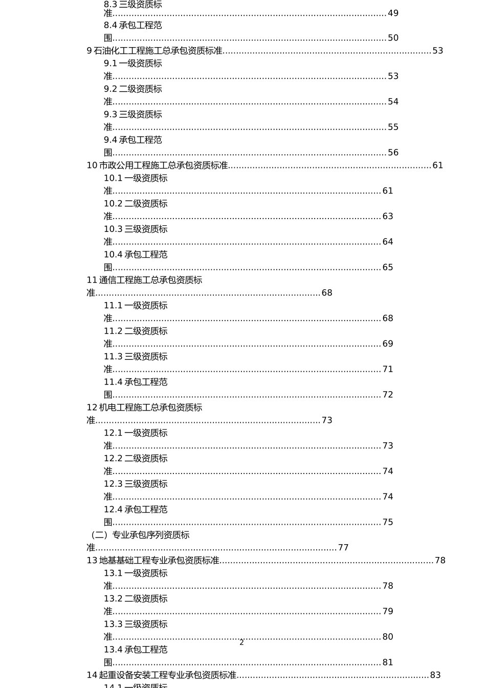 建筑业企业资质等级标准（DOC 230页）_第2页
