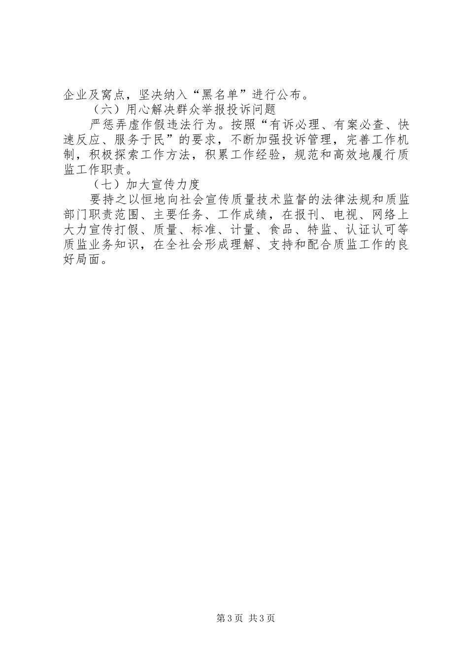 质监局社会管理工作方案_第3页
