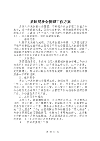 质监局社会管理工作方案