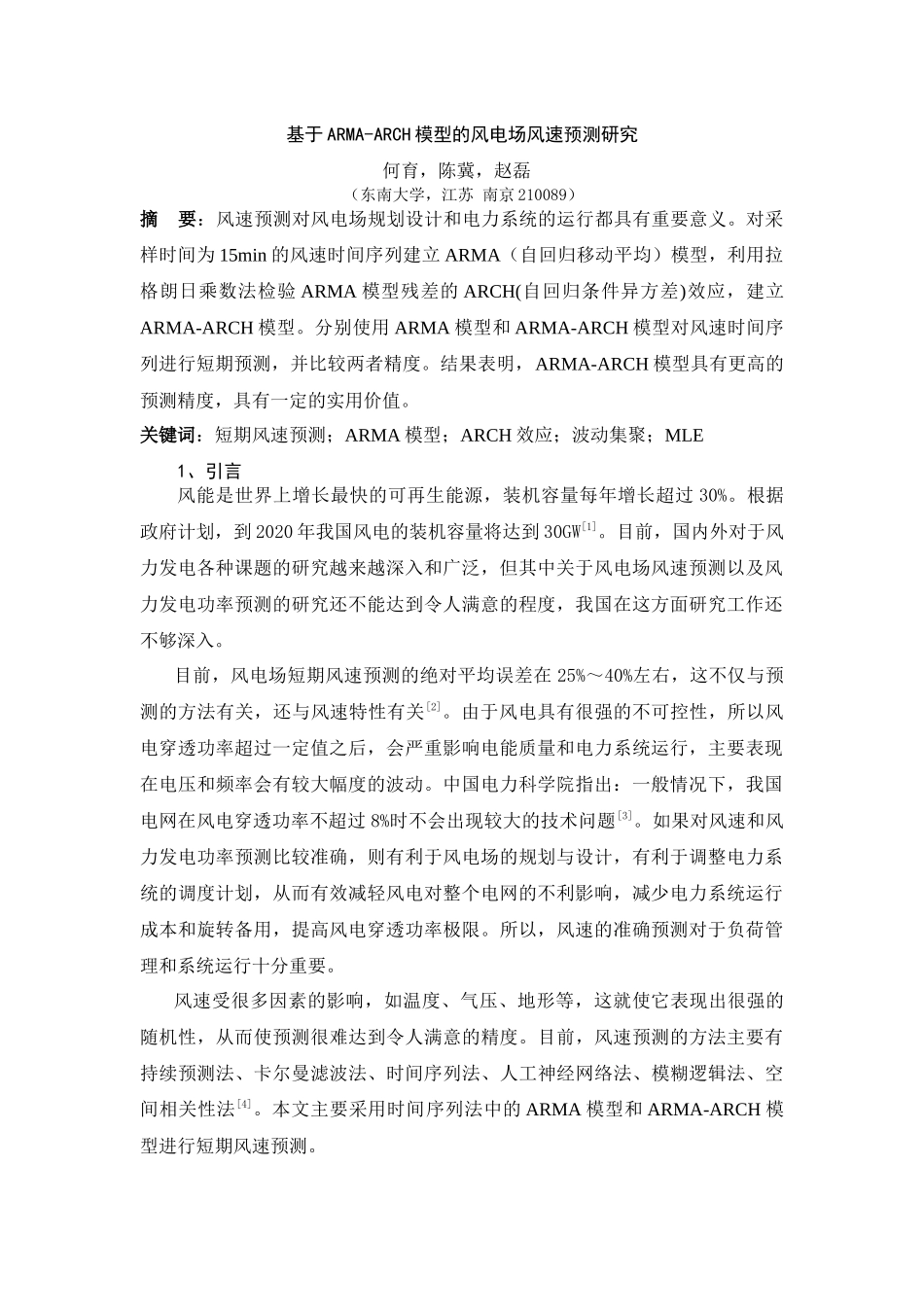 基于ARMA-ARCH模型的风电场风速预测研究_第1页