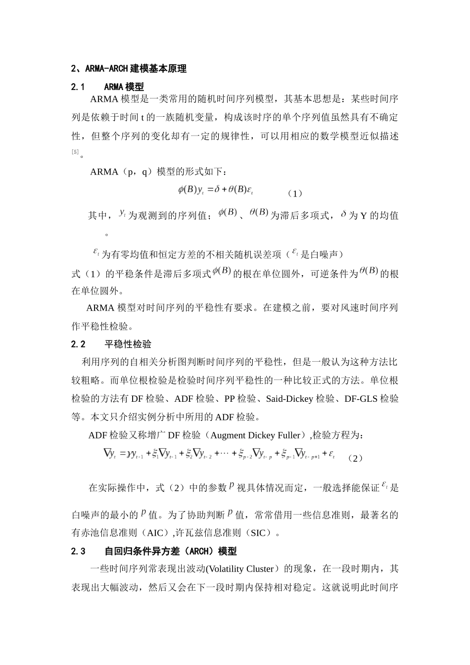 基于ARMA-ARCH模型的风电场风速预测研究_第2页