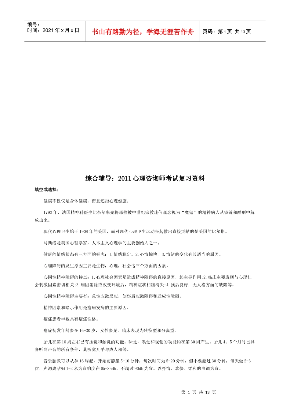 心理咨询师年度考试复习资料_第1页