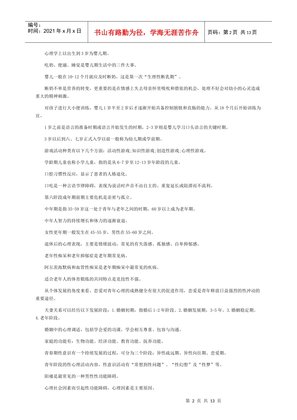 心理咨询师年度考试复习资料_第2页