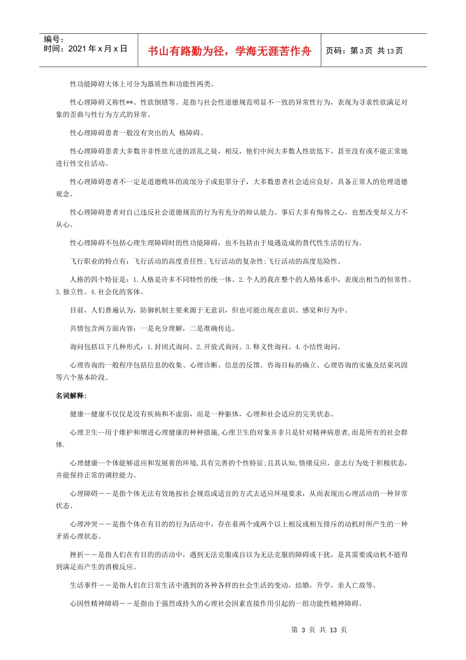 心理咨询师年度考试复习资料_第3页
