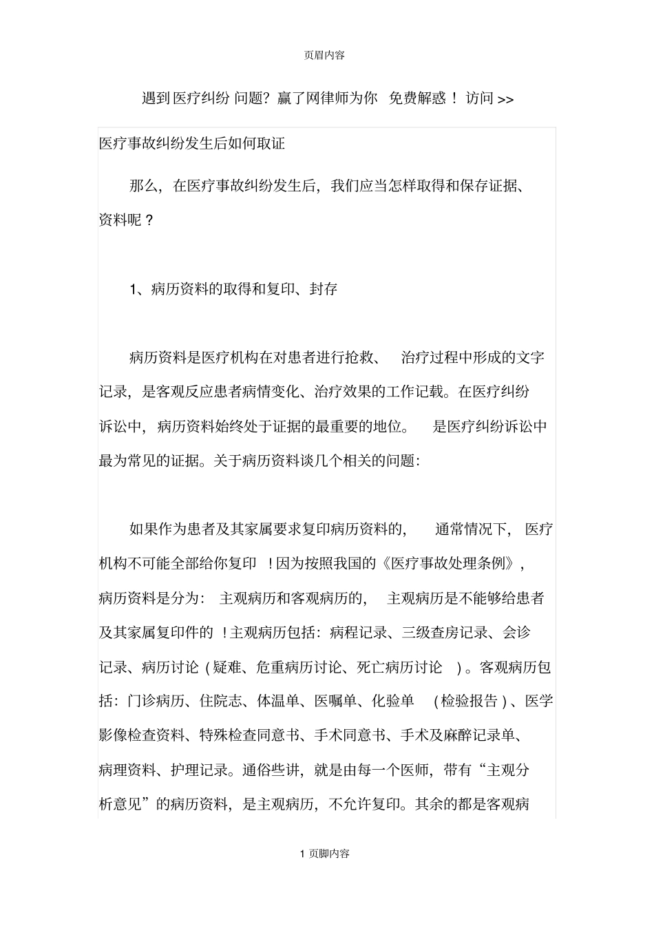 医疗事故纠纷发生后如何取证_第1页