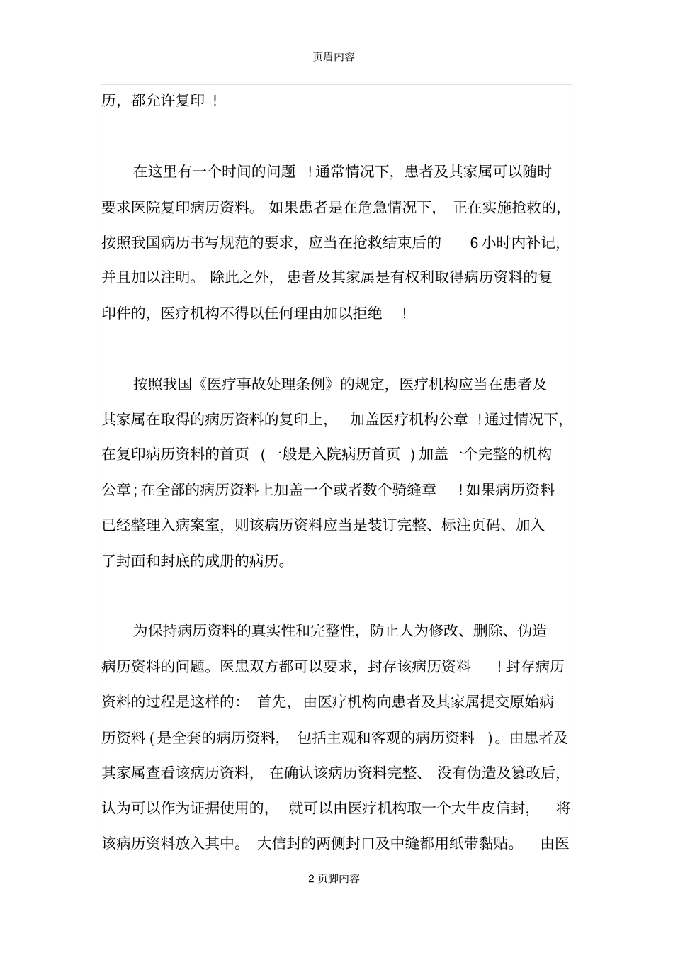 医疗事故纠纷发生后如何取证_第2页