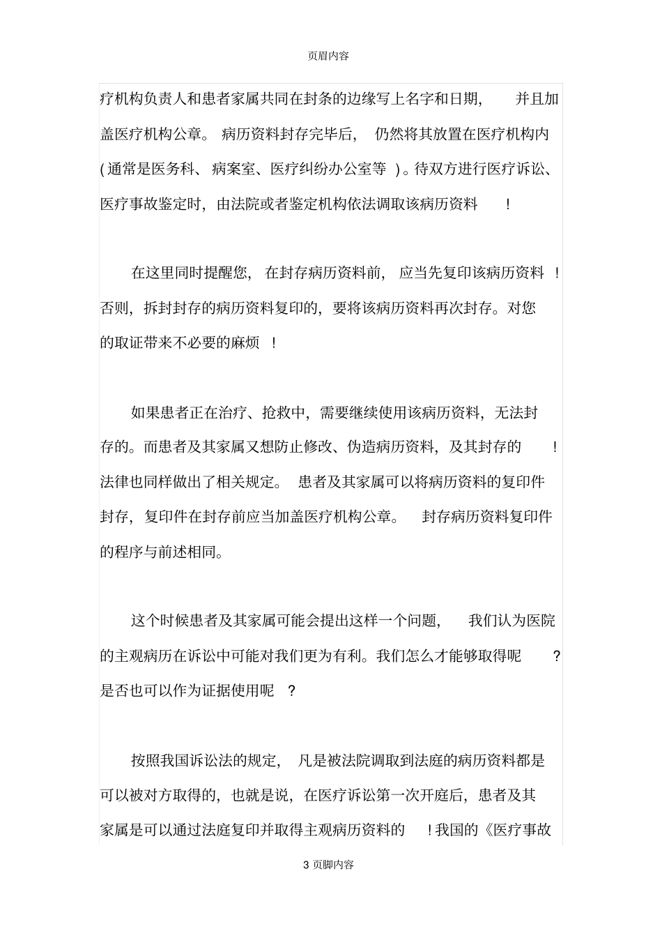 医疗事故纠纷发生后如何取证_第3页