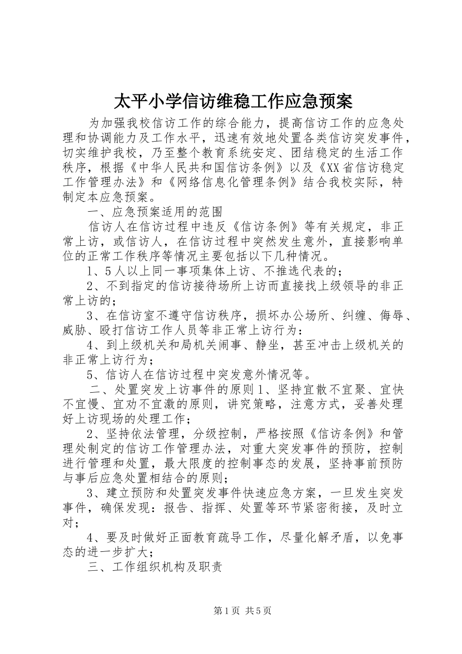 太平小学信访维稳工作应急预案_第1页