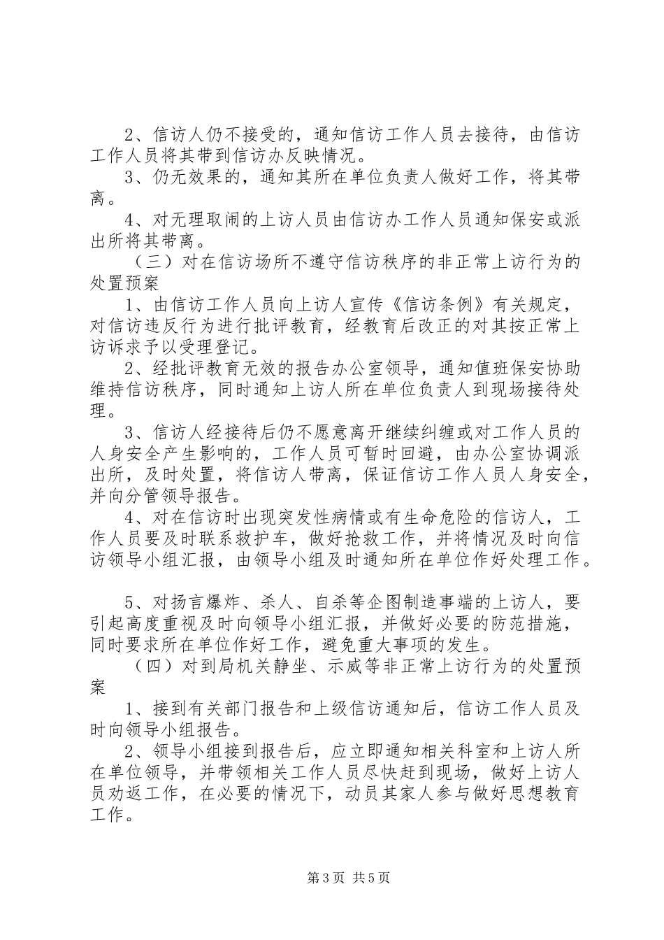 太平小学信访维稳工作应急预案_第3页
