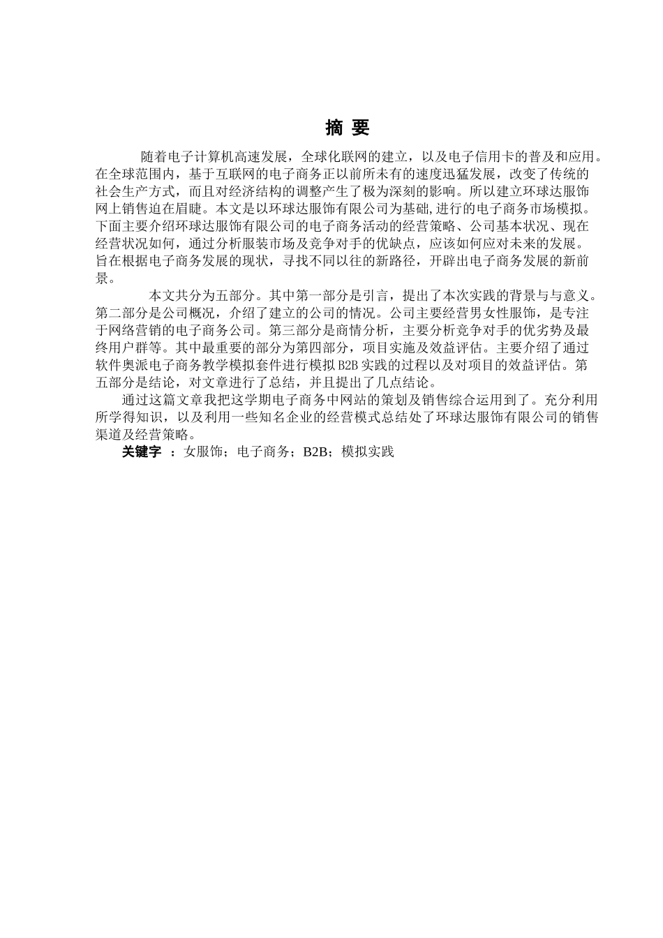 环球达服装艺术公司电子商务模拟实践_第1页