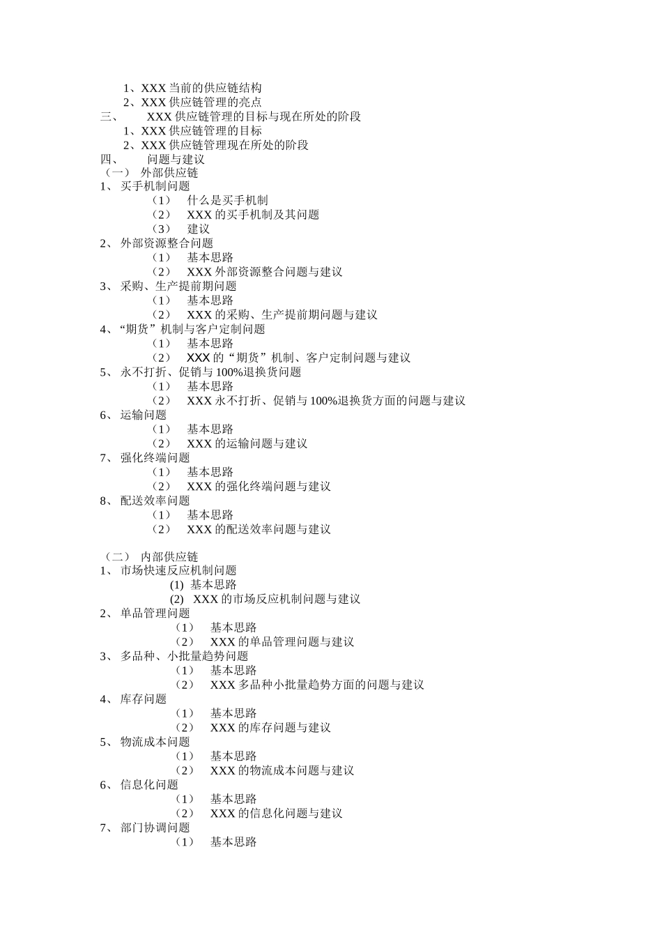 某知名服饰企业供应链管理系统研究_第2页