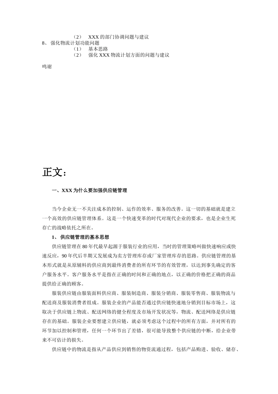 某知名服饰企业供应链管理系统研究_第3页