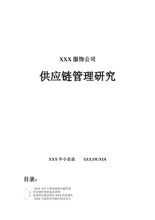 某知名服饰企业供应链管理系统研究