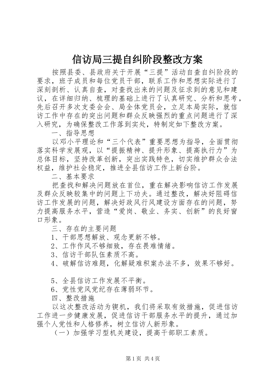 信访局三提自纠阶段整改方案_第1页