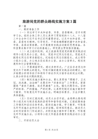旅游局党的群众路线实施方案3篇