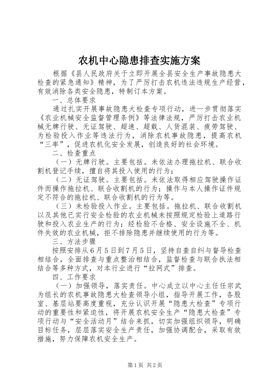 农机中心隐患排查实施方案_第1页
